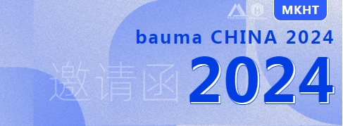bauma CHINA 2024：您有一份來(lái)自美礦航騰的展會(huì)邀請(qǐng)函，請(qǐng)查收！