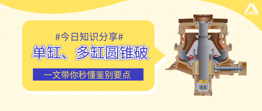 圓錐破單缸、多缸傻傻分不清楚？一文帶你秒懂鑒別要點(diǎn)